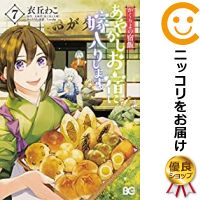 楽天市場 新品 かくりよの宿飯 あやかしお宿に嫁入りします 1 7巻 最新刊 全巻セット 漫画全巻ドットコム 楽天市場店