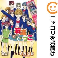 中古 友達ごっこ 全巻セット 全12巻セット 完結 竹内文香 あす楽対応 人気タイトル続々入荷中 4月日までポイント10倍 3 980円以上送料無料 高級透明新品カバーを掛けてお届け Bixahuman Com