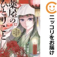 楽天市場 予約商品 薬屋のひとりごと 猫猫の後宮謎解き手帳 全巻セット 1 12巻セット 以下続巻 倉田三ノ路 コミ直 コミック卸直販