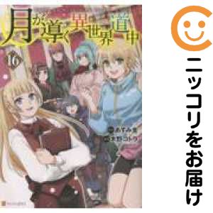 月が導く異世界道中 ライトノベル版 小説 全巻セット Amazon.co.jp: 月が導く異世界道中 (20) : あずみ圭: 本