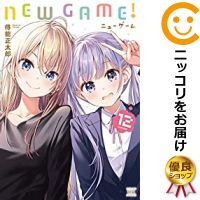 楽天市場 予約商品 New Game 全巻セット 1 12巻セット 以下続巻 得能正太郎 コミ直 コミック卸直販