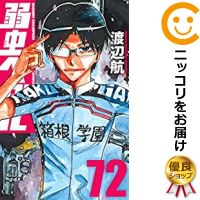 中古 弱虫ペダル 全編章組 1 72巻セット 以下続巻 渡辺航 あした手軽い一致 Nenewsroom Com