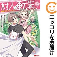 楽天市場 中古 村人転生 最強のスローライフ 全巻セット 1 7巻セット 以下続巻 イチソウヨウ あす楽対応 コミ直 コミック卸直販