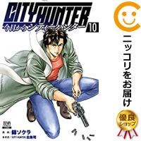 今日からcity Hunter 全巻セット コミック 今日からcity Hunter 全巻セット コミック