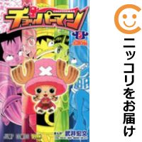 楽天市場 中古 チョッパーマン 全巻セット 全5巻セット 完結 武井宏文 コミ直 コミック卸直販