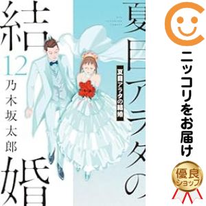 全巻セット 夏目アラタの結婚 1-12巻 乃木坂太郎 楽天市場】夏目アラタの結婚 全巻（1-12巻セット・完結）乃木坂