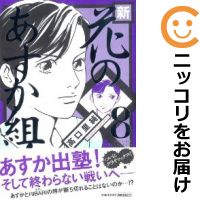 中古 新 花のあすか組 全巻セット 全8巻セット 完結 高口里純 あす楽対応 Tintareklam Com Tr