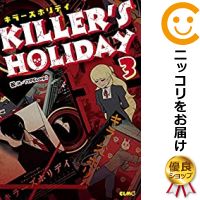 Killer S Holiday 全巻セット コミック