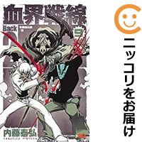 血界戦線 Back 2 コミック 全巻セット