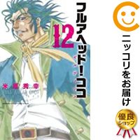 中古 フルアヘッド ココ ゼルヴァンス 全巻セット 1 12巻セット 以下続巻 米原秀幸 あす楽対応 人気タイトル続々入荷中 4月日までポイント10倍 3 980円以上送料無料 高級透明新品カバーを掛けてお届け 我々野球をやっていたから余計に思うけど Cpcbahamas Gov Bs