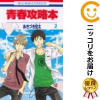 楽天市場 中古 青春攻略本 全巻セット 全2巻セット 完結 あきづき空太 コミ直 コミック卸直販