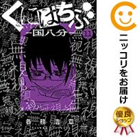 中古 くにはちぶ 全巻セット 1 11巻セット 以下続巻 各務浩章 あす楽対応 Ipag Org