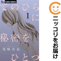 楽天市場 中古 てのひらに秘密をひとつ 単品 1 尾崎衣良 コミ直 コミック卸直販