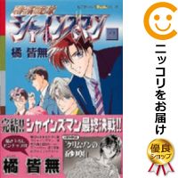 楽天市場 中古 特務戦隊シャインズマン 全巻セット 全9巻セット 完結 橘皆無 あす楽対応 コミ直 コミック卸直販