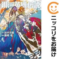 【全巻初版】銀河英雄伝説 既刊全巻セット（30巻） 銀河英雄伝説 30 (ヤングジャンプコミックスDIGITAL) | 田中芳樹