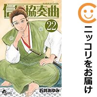 信長協奏曲 コミック 全巻セット 1 22巻セット 以下続巻 石井あゆみ 6周年記念イベントが