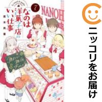 楽天市場 中古 なのは洋菓子店のいい仕事 全巻セット 全7巻セット 完結 若木民喜 あす楽対応 コミ直 コミック卸直販