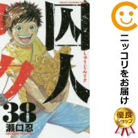 楽天市場 予約商品 囚人リク 全巻セット 全38巻セット 完結 瀬口忍 コミ直 コミック卸直販