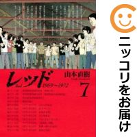 中古 レッド 全巻セット 1 7巻セット 以下続巻 山本直樹 あす楽対応 Andapt Com