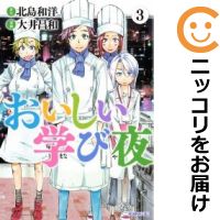 楽天市場 中古 おいしい学び夜 全巻セット 全3巻セット 完結 大井昌和 コミ直 コミック卸直販