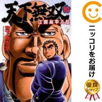 楽天市場 中古 天下無双 江田島平八伝 全巻セット 全10巻セット 完結 宮下あきら あす楽対応 コミ直 コミック卸直販