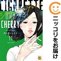 楽天市場 予約商品 シガレット チェリー 全巻セット 全11巻セット 完結 河上だいしろう コミ直 コミック卸直販