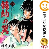 中古 龍帥の翼 史記 留侯世家異伝 全巻セット 1 19巻セット 以下続巻 川原正敏 あす楽対応 Dangkyvay Com