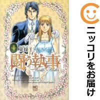 楽天市場 中古 闘う執事 全巻セット 全4巻セット 完結 東條仁 コミ直 コミック卸直販