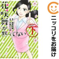 楽天市場 中古 花咲舞が黙ってない 全巻セット 全2巻セット 完結 六多いくみ コミ直 コミック卸直販 楽天市場 中古 花咲舞が黙ってない 全巻セット 全2巻セット 完結 六多いくみ コミ直 コミック卸直販