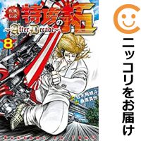 楽天市場 予約商品 疾風伝説 特攻の拓 Afterdecade 全巻セット 1 8巻セット 以下続巻 桑原真也 コミ直 コミック卸直販