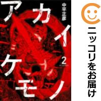 楽天市場 中古 アカイケモノ 全巻セット 1 2巻セット 以下続巻 中平正彦 コミ直 コミック卸直販