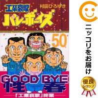 中古 工業哀歌バレーボーイズ 全巻セット 全50巻セット 完結 村田ひろゆき あす楽対応 Andapt Com