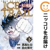 楽天市場 中古 Tale Of Fairy Tail Ice Trail 氷の軌跡 全巻セット 全2巻セット 完結 白土悠介 コミ直 コミック卸直販