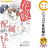 楽天市場 中古 花嫁に配属されました 全巻セット 1 10巻セット 以下続巻 桃乃みく あす楽対応 コミ直 コミック卸直販