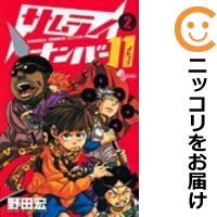 楽天市場 中古 サムライナンバー11 全巻セット 全2巻セット 完結 野田宏 コミ直 コミック卸直販