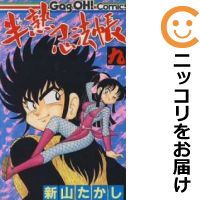 楽天市場 中古 半熟忍法帳 全巻セット 全9巻セット 完結 新山たかし あす楽対応 コミ直 コミック卸直販