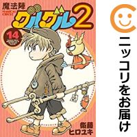 楽天市場 予約商品 魔法陣グルグル2 全巻セット 1 14巻セット 以下続巻 衛藤ヒロユキ コミ直 コミック卸直販