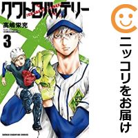 楽天市場 中古 クワトロバッテリー 全巻セット 1 3巻セット 以下続巻 高嶋栄充 コミ直 コミック卸直販