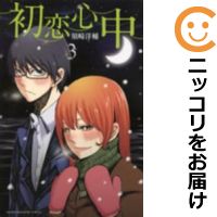 楽天市場 中古 初恋心中 全巻セット 全3巻セット 完結 須崎洋輔 コミ直 コミック卸直販