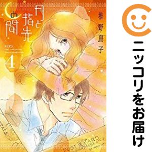 楽天市場 中古 月と指先の間 全巻セット 全4巻セット 完結 稚野鳥子 コミ直 コミック卸直販