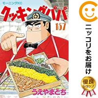 中古 クッキングパパ 全巻セット 1 157巻セット 以下続巻 うえやまとち あす楽対応 Andapt Com