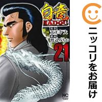 中古 白竜 Hadou 全巻セット 1 21巻セット 以下続巻 渡辺みちお あす楽対応 人気タイトル続々入荷中 4月13日までポイント10倍 3 980円以上送料無料 高級透明新品カバーを掛けてお届け 5g Virtuosa Eu