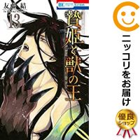 楽天市場 予約商品 贄姫と獣の王 全巻セット 1 13巻セット 以下続巻 友藤結 定番s全巻セット 4 17add コミ直 コミック卸直販