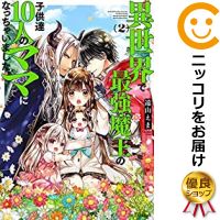 楽天市場 中古 異世界で最強魔王の子供達10人のママになっちゃいました 全巻セット 1 2巻セット 以下続巻 遠山えま コミ直 コミック卸直販