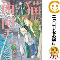 中古 猫が西向きゃ 全巻セット 1 3巻セット 以下続巻 漆原友紀 Tajikhome Com