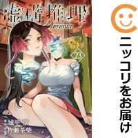 【予約商品】虚構推理 コミック 全巻セット（1-23巻セット・以下続巻)講談社/片瀬茶柴画像