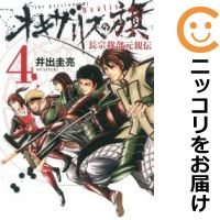 楽天市場 中古 オキザリスの旗 長宗我部元親伝 全巻セット 全4巻セット 完結 井出圭亮 コミ直 コミック卸直販