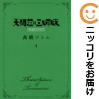 楽天市場 中古 天間荘の三姉妹 スカイハイ 全巻セット 全4巻セット 完結 高橋ツトム コミ直 コミック卸直販