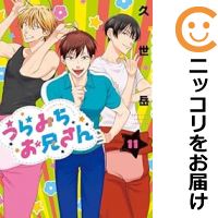 【予約商品】うらみちお兄さん コミック 全巻セット（1-11巻セット・以下続巻)一迅社/久世岳画像