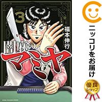 楽天市場 予約商品 闇麻のマミヤ 全巻セット 1 3巻セット 以下続巻 福本伸行 コミ直 コミック卸直販